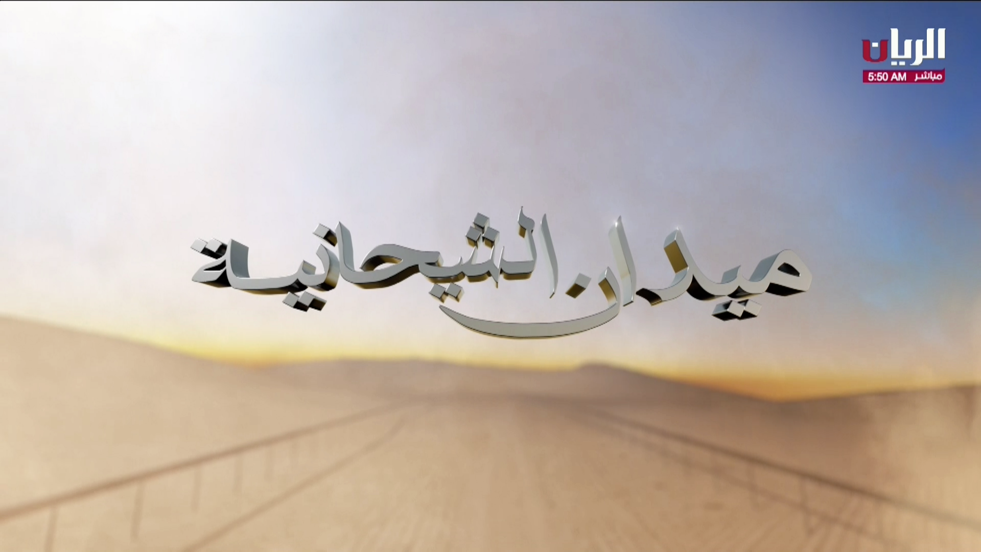 ش5 غازية لـ هجن الرئاسة (حمدان محمد بن مروشد) المحلي الثامن 22-03-2025م حيل مفتوح 12:12:26